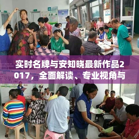 实时名牌与安知晓最新作品2017，全面解读、专业视角与风险防范