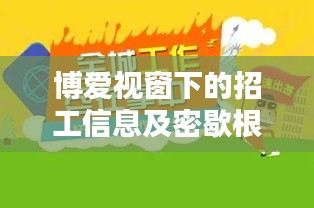 博爱视窗下的招工信息及密歇根州实时选情概览