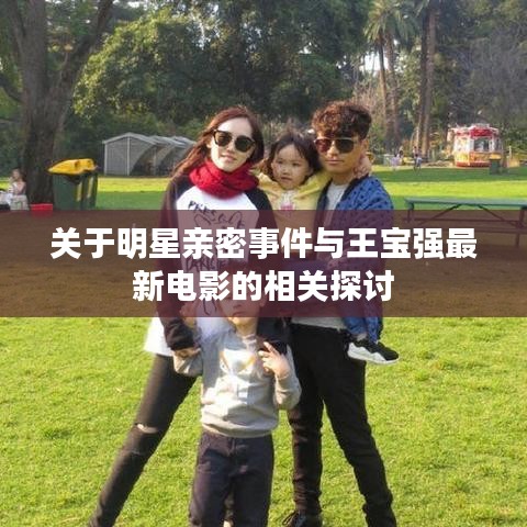 关于明星亲密事件与王宝强最新电影的相关探讨
