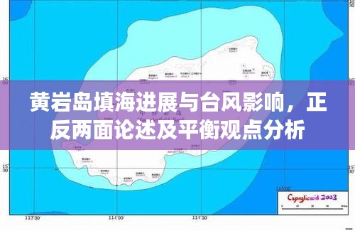 黄岩岛填海进展与台风影响，正反两面论述及平衡观点分析
