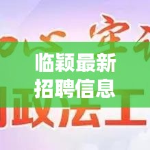 临颖最新招聘信息与业绩实时更新通知 2017年汇总报告