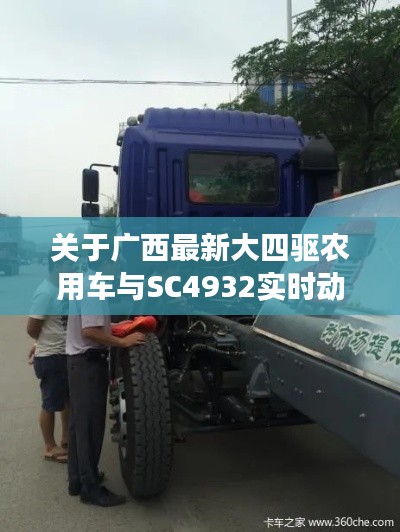 关于广西最新大四驱农用车与SC4932实时动态的深度剖析