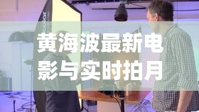 黄海波最新电影与实时拍月亮，语境下的关联与解读