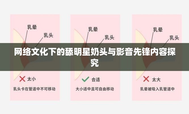 网络文化下的舔明星奶头与影音先锋内容探究