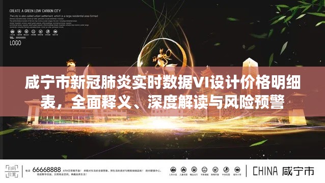 咸宁市新冠肺炎实时数据VI设计价格明细表,全面释义、深度解读与风险预警