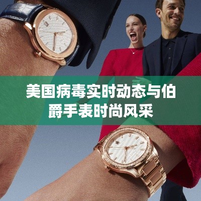 美国病毒实时动态与伯爵手表时尚风采