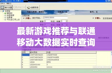 最新游戏推荐与联通移动大数据实时查询,正本清源、务实指导与打假警示