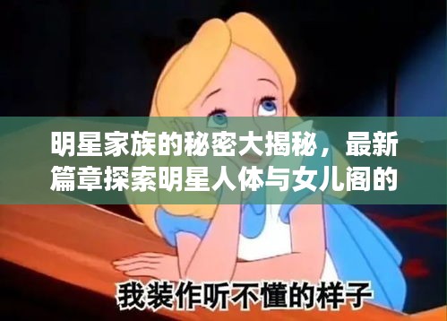 明星家族的秘密大揭秘,最新篇章探索明星人体与女儿阁的隐秘世界
