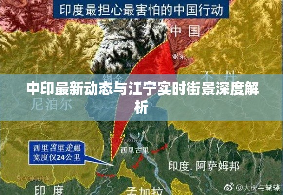中印最新动态与江宁实时街景深度解析