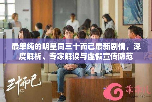 最单纯的明星同三十而己最新剧情,深度解析、专家解读与虚假宣传防范
