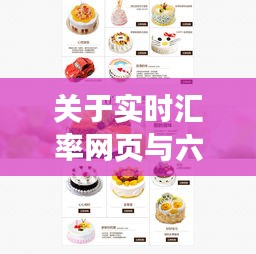 关于实时汇率网页与六层蛋糕价格解读