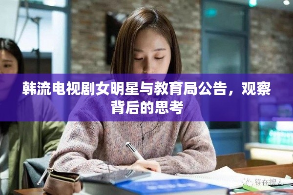 韩流电视剧女明星与教育局公告,观察背后的思考