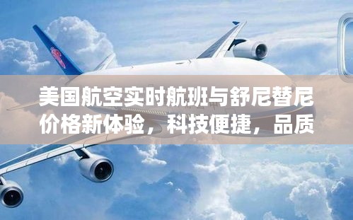美国航空实时航班与舒尼替尼价格新体验,科技便捷,品质生活的明智之选