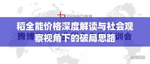 稻全能价格深度解读与社会观察视角下的破局思路