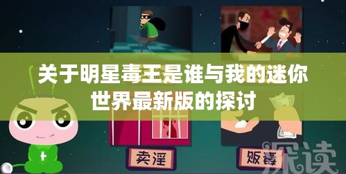 关于明星毒王是谁与我的迷你世界最新版的探讨