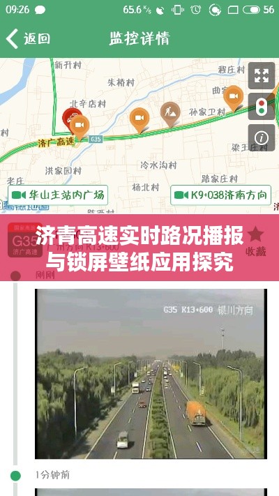 济青高速实时路况播报与锁屏壁纸应用探究