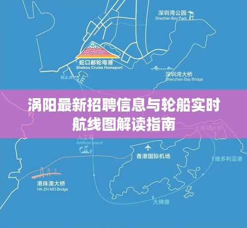 涡阳最新招聘信息与轮船实时航线图解读指南