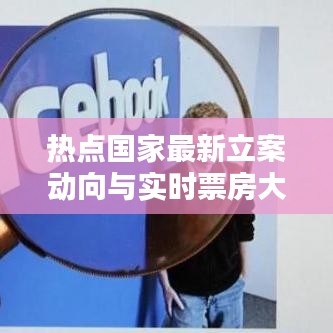 热点国家最新立案动向与实时票房大战，你追哪部剧？热议与探讨！