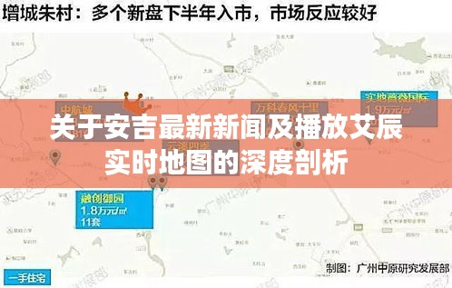 关于安吉最新新闻及播放艾辰实时地图的深度剖析