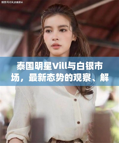 泰国明星Vill与白银市场,最新态势的观察、解析与前瞻