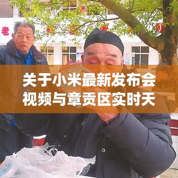 关于小米最新发布会视频与章贡区实时天气的深度剖析
