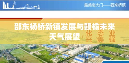 邵东杨桥新镇发展与赣榆未来天气展望