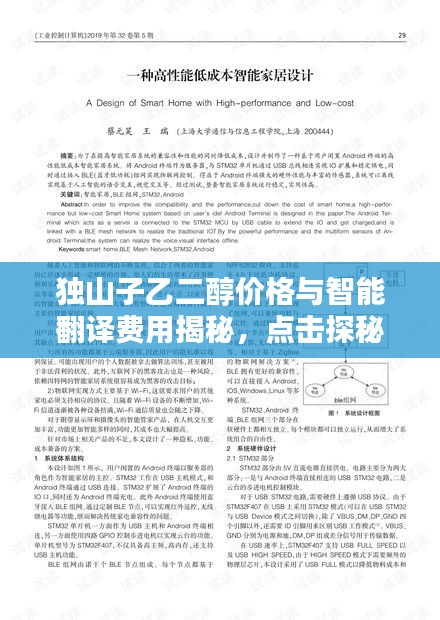独山子乙二醇价格与智能翻译费用揭秘，点击探秘答案！