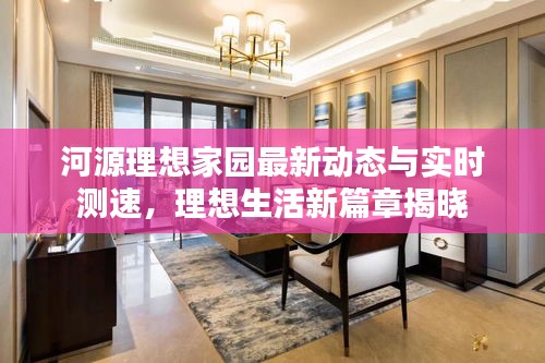 河源理想家园最新动态与实时测速,理想生活新篇章揭晓