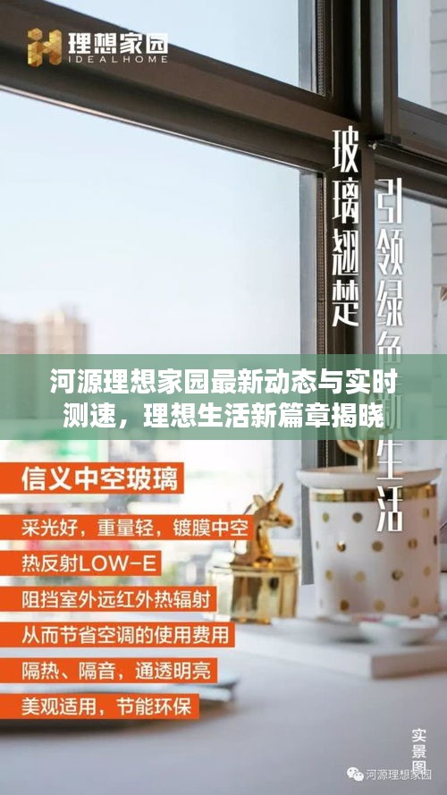 河源理想家园最新动态与实时测速,理想生活新篇章揭晓