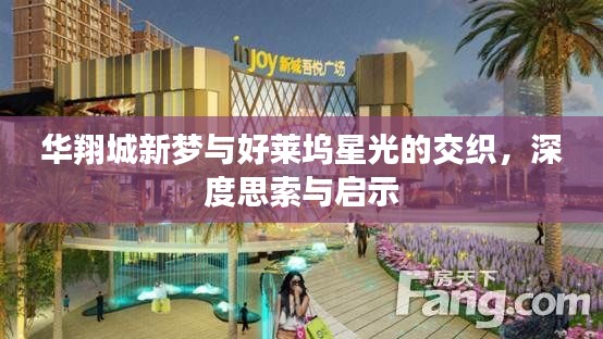华翔城新梦与好莱坞星光的交织，深度思索与启示