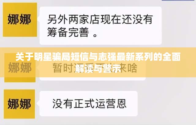 关于明星骗局短信与志强最新系列的全面解读与警示
