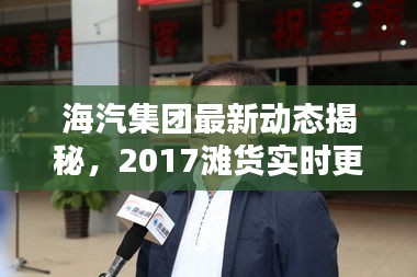 海汽集团最新动态揭秘,2017滩货实时更新与揭秘