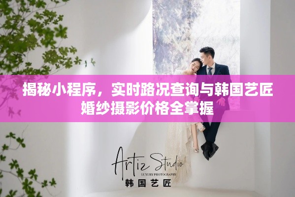 揭秘小程序,实时路况查询与韩国艺匠婚纱摄影价格全掌握