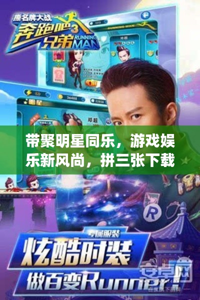 带聚明星同乐，游戏娱乐新风尚，拼三张下载最新版