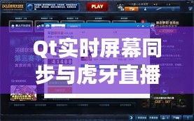 Qt实时屏幕同步与虎牙直播技术深度探讨