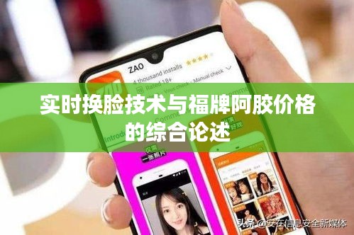 实时换脸技术与福牌阿胶价格的综合论述