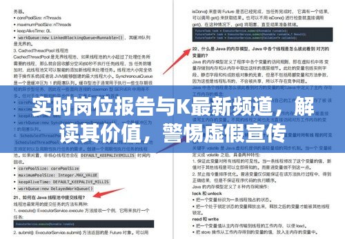 实时岗位报告与K最新频道，解读其价值，警惕虚假宣传