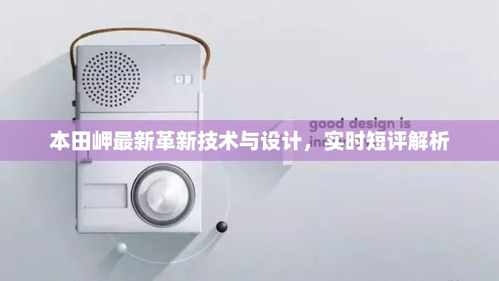 本田岬最新革新技术与设计，实时短评解析