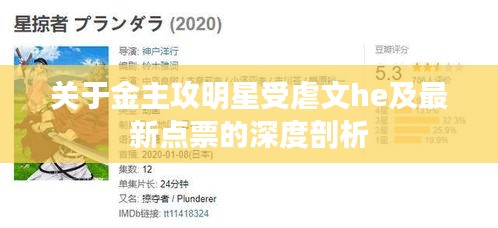 关于金主攻明星受虐文he及最新点票的深度剖析