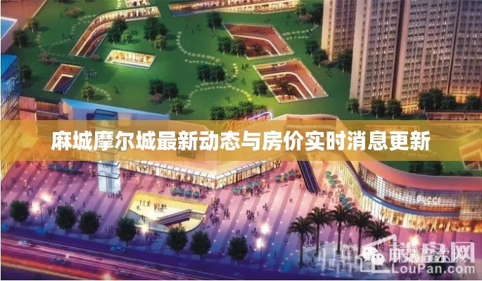 麻城摩尔城最新动态与房价实时消息更新