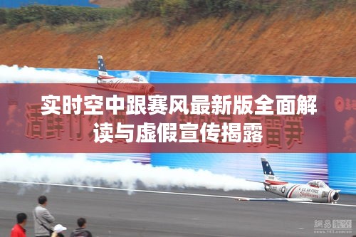 实时空中跟赛风最新版全面解读与虚假宣传揭露