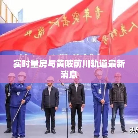 实时量房与黄陂前川轨道最新消息
