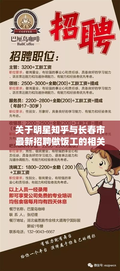 关于明星知乎与长春市最新招聘做饭工的相关解读与警示
