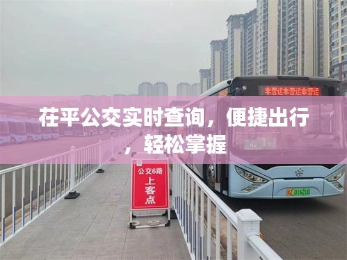 茌平公交实时查询,便捷出行,轻松掌握
