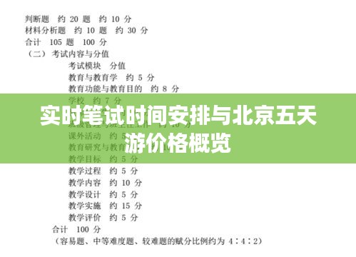 实时笔试时间安排与北京五天游价格概览