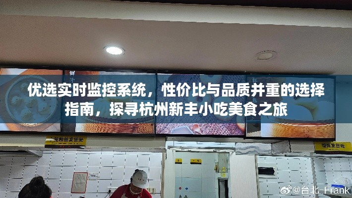 优选实时监控系统，性价比与品质并重的选择指南，探寻杭州新丰小吃美食之旅