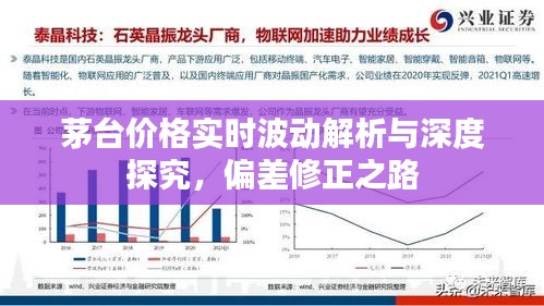 茅台价格实时波动解析与深度探究,偏差修正之路
