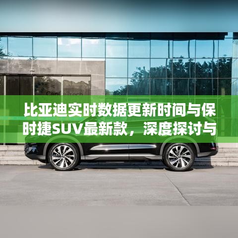 比亚迪实时数据更新时间与保时捷SUV最新款,深度探讨与对比分析综述