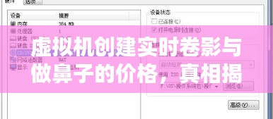 虚拟机创建实时卷影与做鼻子的价格,真相揭秘与公众警惕
