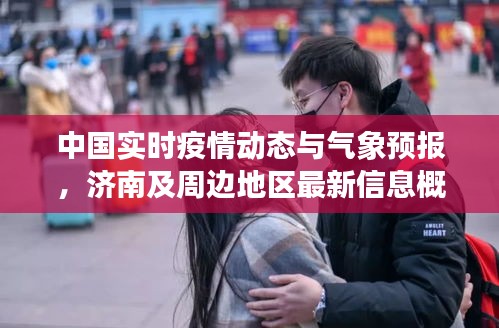 中国实时疫情动态与气象预报,济南及周边地区最新信息概览